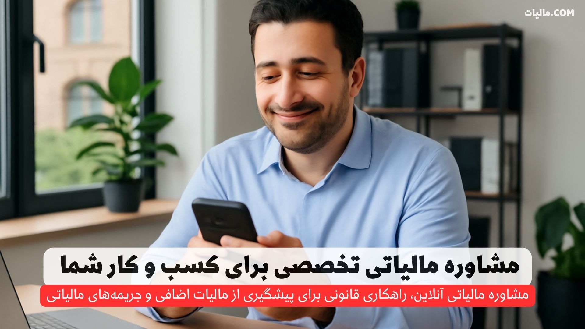 مشاوره مالیاتی تخصصی برای کسب و کار شما